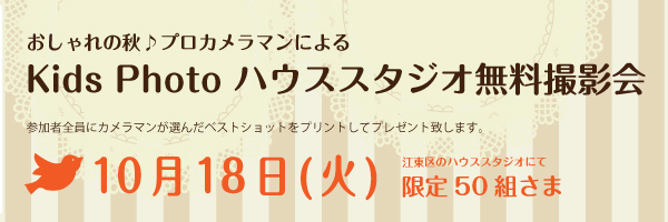 KidsPhotoハウススタジオ無料撮影会