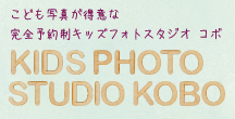 キッズフォトスタジオ コボ KIDS PHOTO STUDIO KOBO