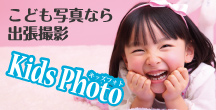 こども写真の出張撮影KidsPhotoキッズフォト